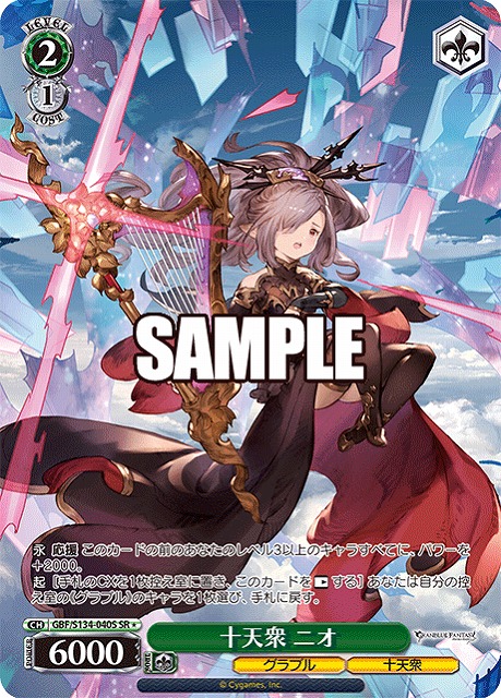 十天衆 ニオ (SR) 【GBF/S134-040SR】